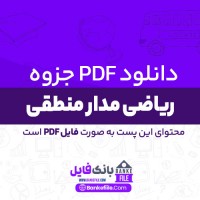دانلود PDF جزوه ریاضی مدار منطقی 📕