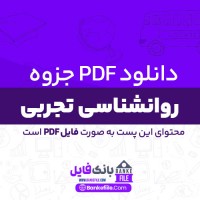 دانلود PDF جزوه روانشناسی تجربی 📕