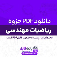 دانلود PDF جزوه ریاضیات مهندسی (دست نویس) 📕