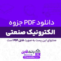 دانلود PDF جزوه الکترونیک صنعتی 📕