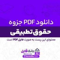 دانلود PDF جزوه حقوق تطبیقی 📕