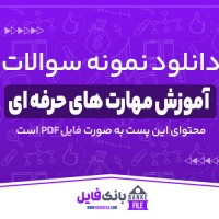 دانلود PDF نمونه سوالات تستی آموزش مهارت های حرفه ای 📕