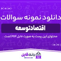 دانلود PDF نمونه سوالات تستی اقتصاد توسعه 📕