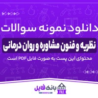 دانلود PDF نمونه سوالات تستی نظریه و فنون مشاوره و روان درمانی 📕
