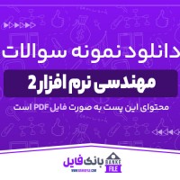 دانلود PDF نمونه سوالات تستی مهندسی نرم افزار 2 📕