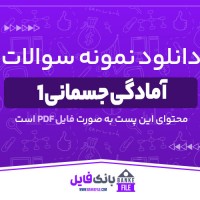 دانلود PDF نمونه سوالات تستی آمادگی جسمانی 1 📕