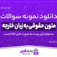 دانلود PDF نمونه سوالات تستی متون حقوقی به زبان خارجه 📕