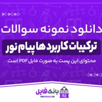 دانلود PDF نمونه سوالات تستی ترکیبات کاربرد ها پیام نور 📕