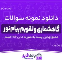 دانلود PDF نمونه سوالات تستی گاهشماری و تقویم پیام نور 📕