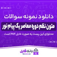 دانلود PDF نمونه سوالات تستی متون نظم دوره معاصر یک پیام نور 📕