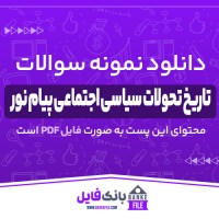 دانلود PDF نمونه سوالات تستی تاریخ تحولات سیاسی اجتماعی پیام نور 📕