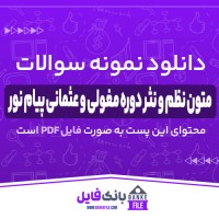 دانلود PDF نمونه سوالات تستی متون نظم و نثر دوره مغولی و عثمانی پیام نور 📕
