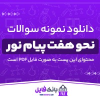 دانلود PDF نمونه سوالات تستی نحو هفت پیام نور 📕