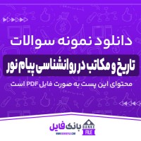 دانلود PDF نمونه سوالات تستی تاریخ و مکاتب در روانشناسی پیام نور 📕