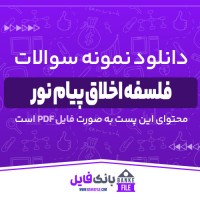 دانلود PDF نمونه سوالات تستی فلسفه اخلاق پیام نور 📕