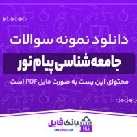 دانلود PDF نمونه سوالات تستی جامعه شناسی پیام نور 📕