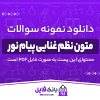 دانلود PDF نمونه سوالات تستی متون نظم غنایی پیام نور 📕