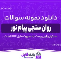 دانلود PDF نمونه سوالات تستی روان سنجی پیام نور 📕