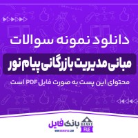 دانلود PDF نمونه سوالات تستی مبانی مدیریت بازرگانی پیام نور 📕
