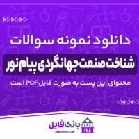 دانلود PDF نمونه سوالات تستی شناخت صنعت جهانگردی پیام نور 📕