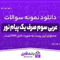 دانلود PDF نمونه سوالات تستی عربی سوم صرف یک پیام نور 📕