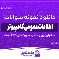 دانلود PDF نمونه سوالات تستی اطلاعات عمومی کامپیوتر 📕