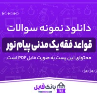 دانلود PDF نمونه سوالات تستی قواعد فقه یک مدنی پیام نور 📕