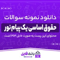 دانلود PDF نمونه سوالات تستی حقوق اساسی یک پیام نور 📕