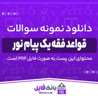 دانلود PDF نمونه سوالات تستی قواعد فقه یک پیام نور 📕