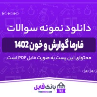 دانلود PDF نمونه سوالات تستی فارما گوارش و خون 1402 📕