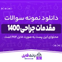 دانلود PDF نمونه سوالات تستی مقدمات جراحی 1400 📕