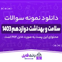 دانلود PDF نمونه سوالات تشریحی سلامت و بهداشت دوازدهم 1403 📕
