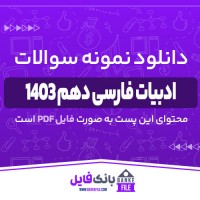 دانلود PDF نمونه سوالات تشریحی ادبیات فارسی دهم 1403 📕