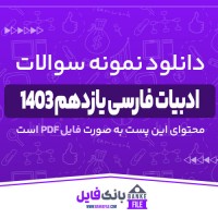 دانلود PDF نمونه سوالات تشریحی ادبیات فارسی یازدهم 1403 📕