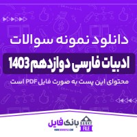 دانلود PDF نمونه سوالات تشریحی ادبیات فارسی دوازدهم 1403 📕