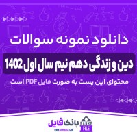 دانلود PDF نمونه سوالات تشریحی دین و زندگی دهم نیم سال اول 1402 📕
