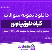 دانلود PDF نمونه سوالات تستی کلیات حقوق پیام نور 📕