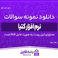 دانلود PDF نمونه سوالات تستی نرم افزار کتیا 📕