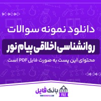 دانلود PDF نمونه سوالات تستی روانشناسی اخلاقی پیام نور 📕