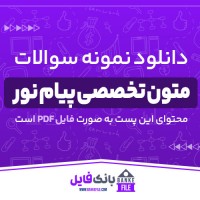دانلود PDF نمونه سوالات تستی متون تخصصی پیام نور 📕