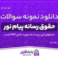 دانلود PDF نمونه سوالات تستی حقوق رسانه پیام نور 📕