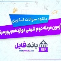 دانلود PDF سوالات آزمون مرحله دوم شیمی دوازدهم پورسینا 📕