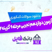 دانلود PDF سوالات آزمون دوازدهم تجربی مرحله نه گزینه 2 📕
