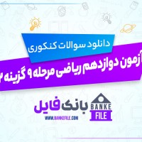 دانلود PDF سوالات آزمون دوازدهم ریاضی مرحله نه گزینه 2 📕