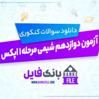 دانلود PDF سوالات آزمون دوازدهم شیمی مرحله یک اپکس 📕