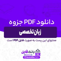 دانلود PDF جزوه زبان تخصصی صنایع غذایی 📕