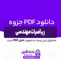 دانلود PDF جزوه ریاضیات مهندسی علی کریم پور 📕
