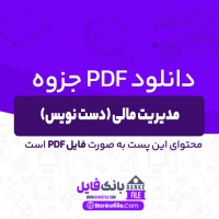 دانلود PDF جزوه مدیریت مالی استاد جوکار (دست نویس) 📕