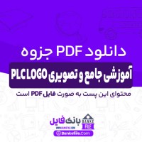 دانلود PDF جزوه آموزشی جامع و تصویری PLC LOGO 📕