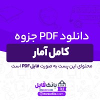 دانلود PDF جزوه کامل آمار استاد ارسنگ 📕